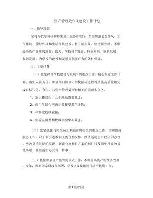 資產(chǎn)管理處作風(fēng)建設(shè)工作計(jì)劃